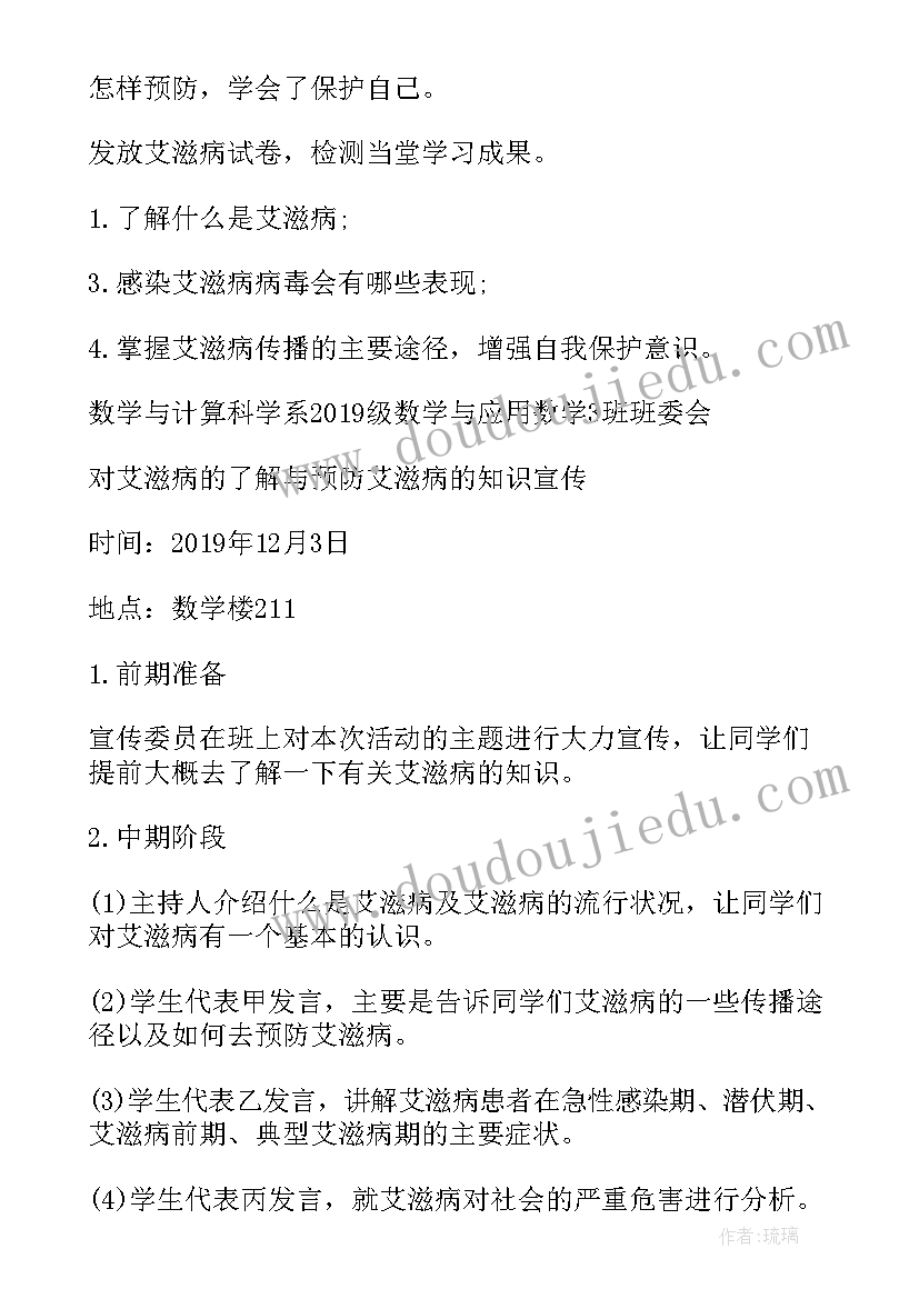 艾滋病的预防班会简报 预防艾滋病班会(通用5篇)