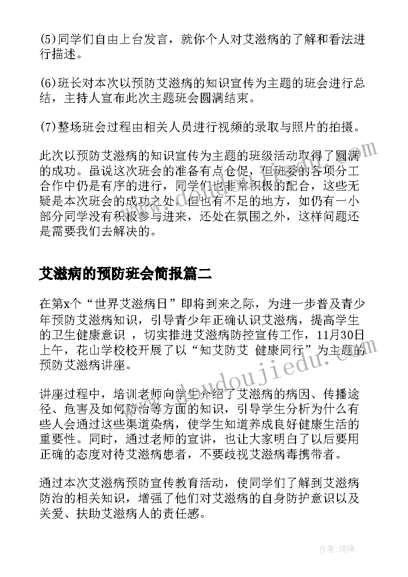 艾滋病的预防班会简报 预防艾滋病班会(通用5篇)