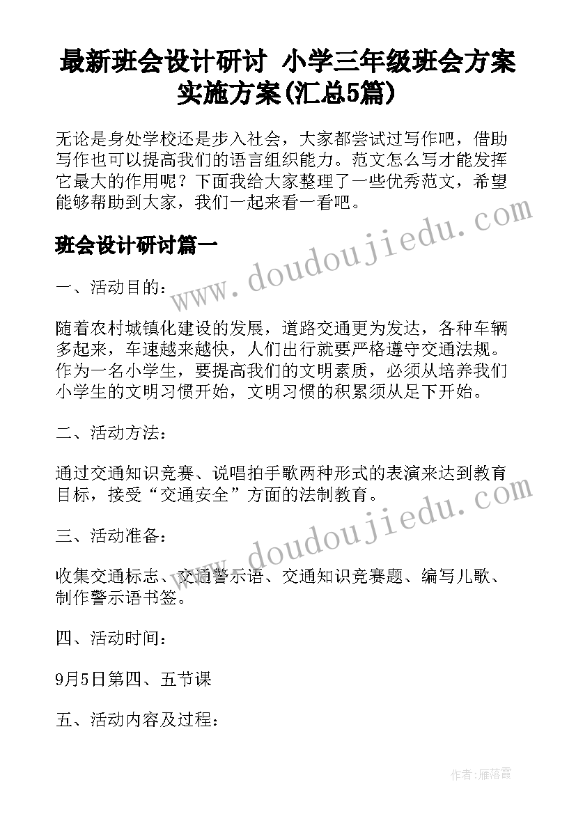 最新班会设计研讨 小学三年级班会方案实施方案(汇总5篇)