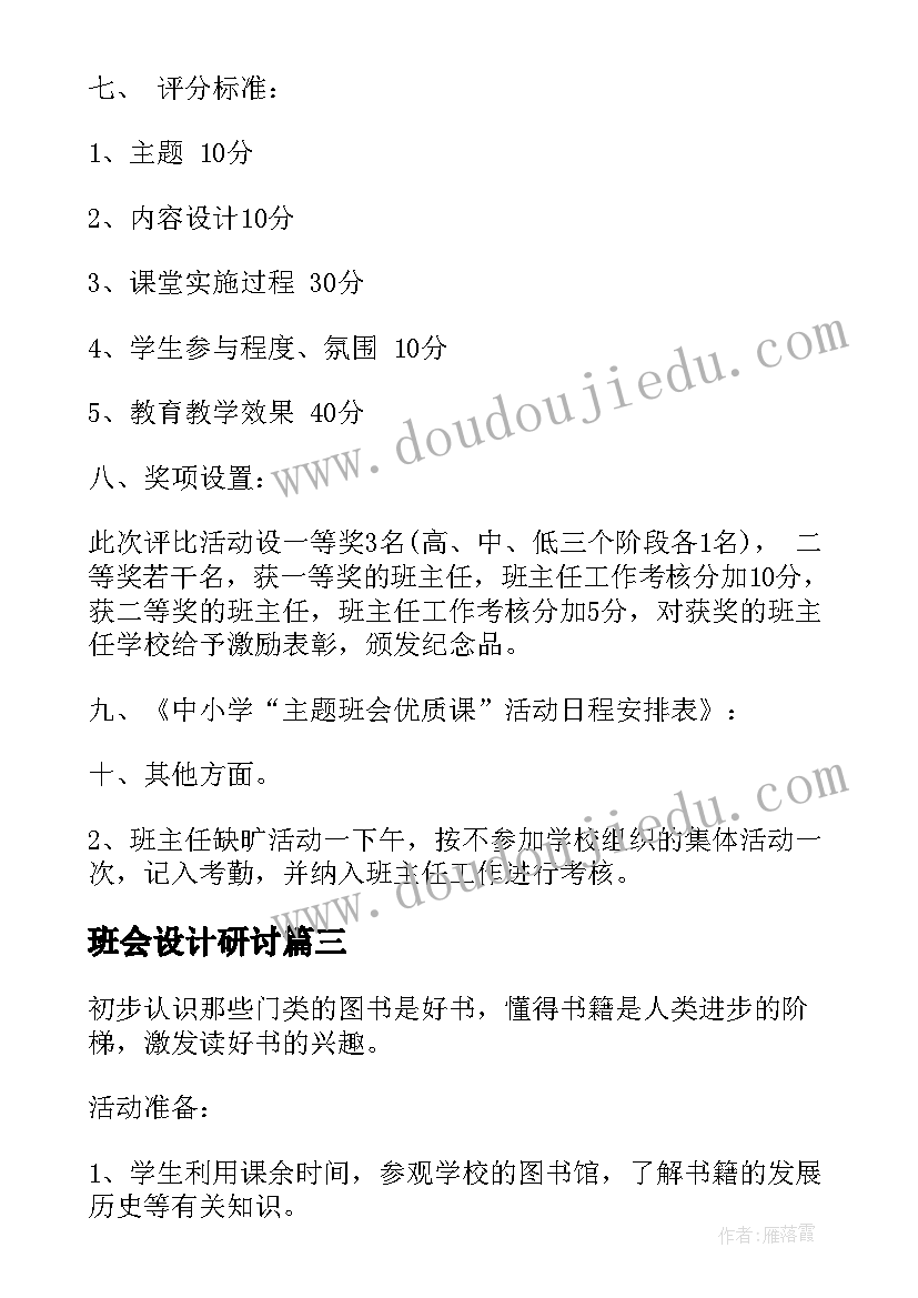 最新班会设计研讨 小学三年级班会方案实施方案(汇总5篇)