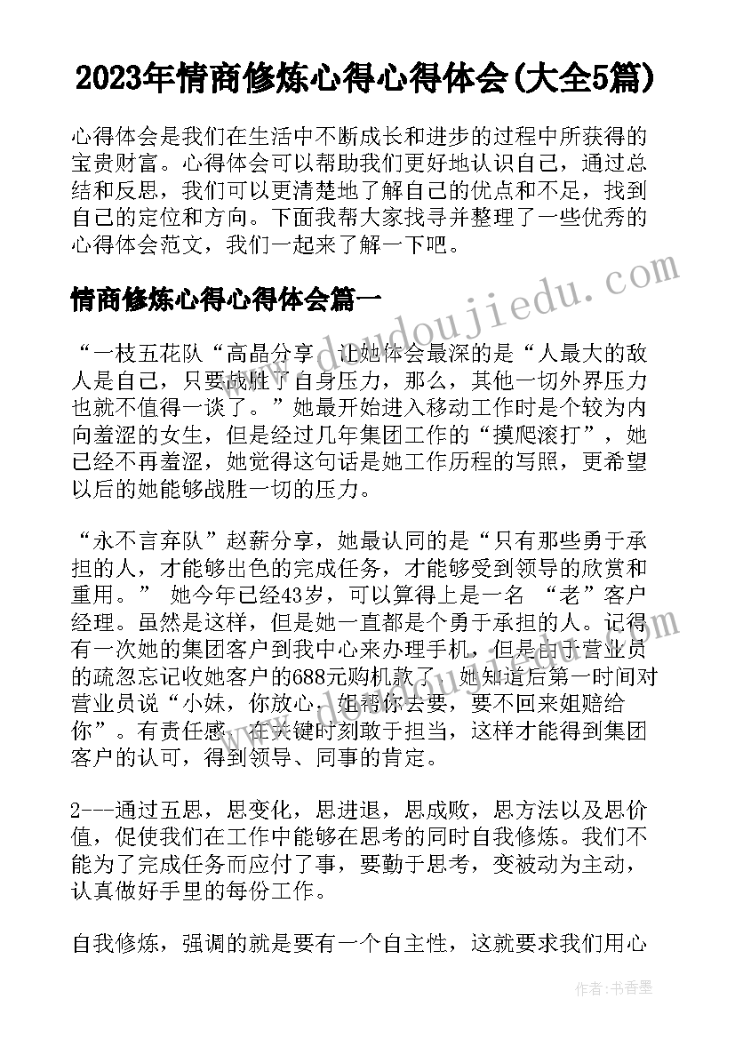 2023年情商修炼心得心得体会(大全5篇)