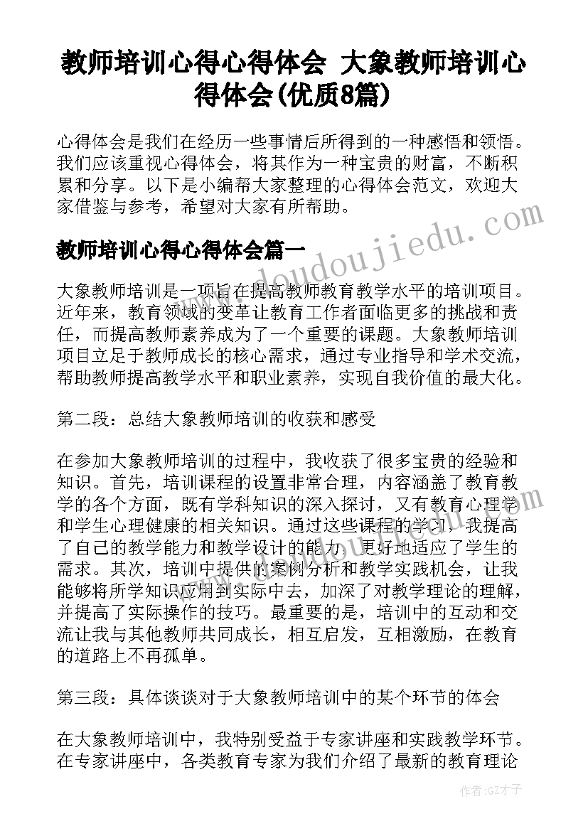 教师培训心得心得体会 大象教师培训心得体会(优质8篇)