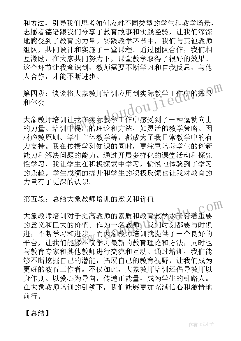 教师培训心得心得体会 大象教师培训心得体会(优质8篇)