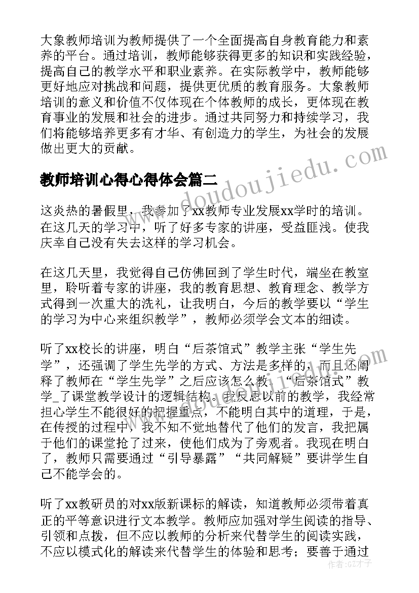 教师培训心得心得体会 大象教师培训心得体会(优质8篇)