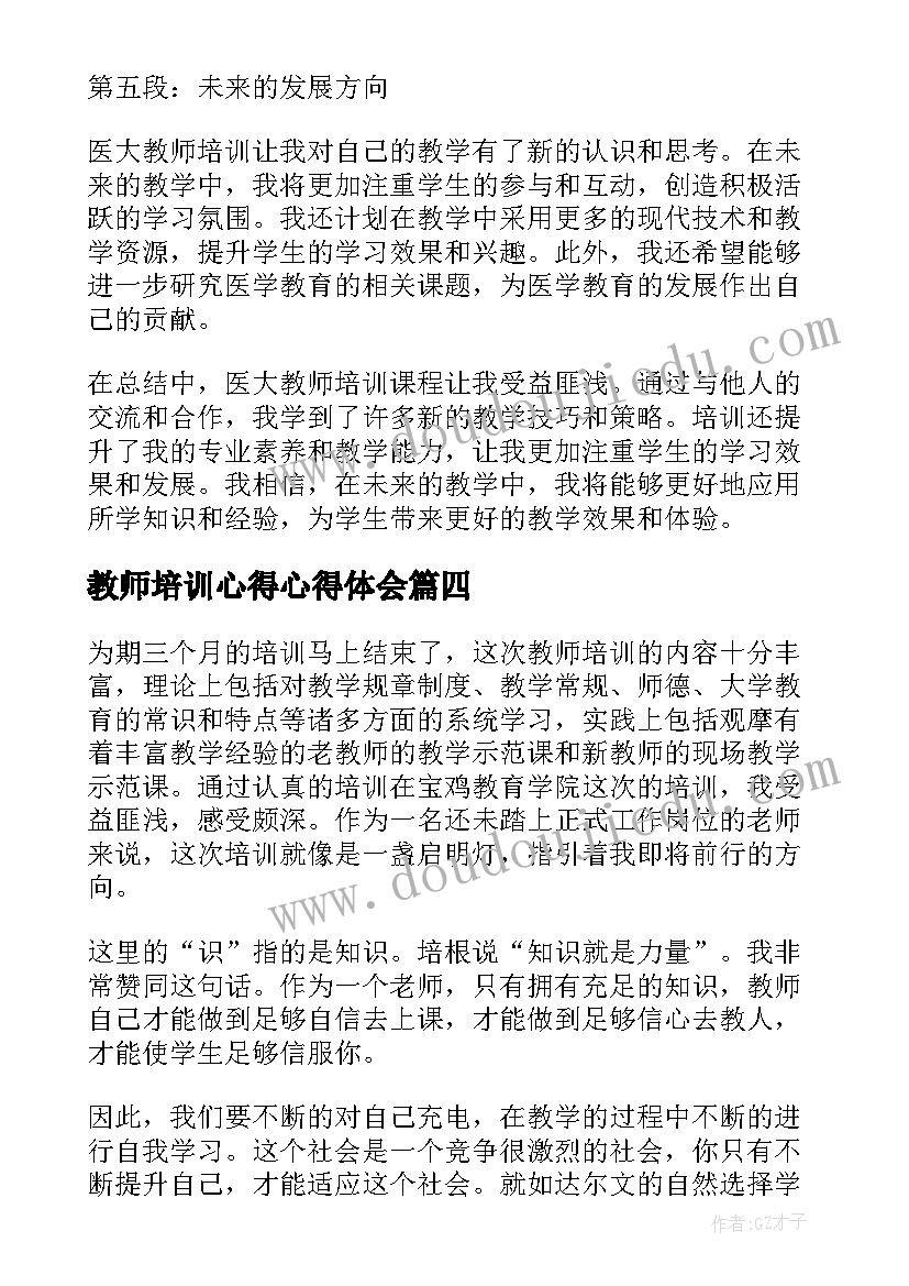 教师培训心得心得体会 大象教师培训心得体会(优质8篇)