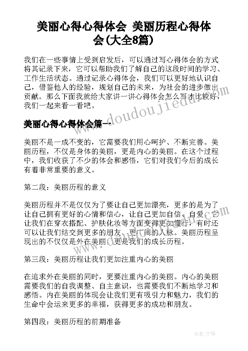 美丽心得心得体会 美丽历程心得体会(大全8篇)