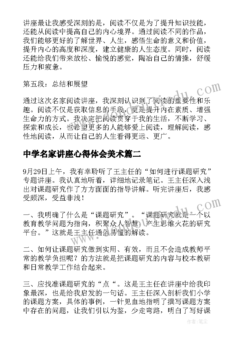 中学名家讲座心得体会美术(优秀10篇)