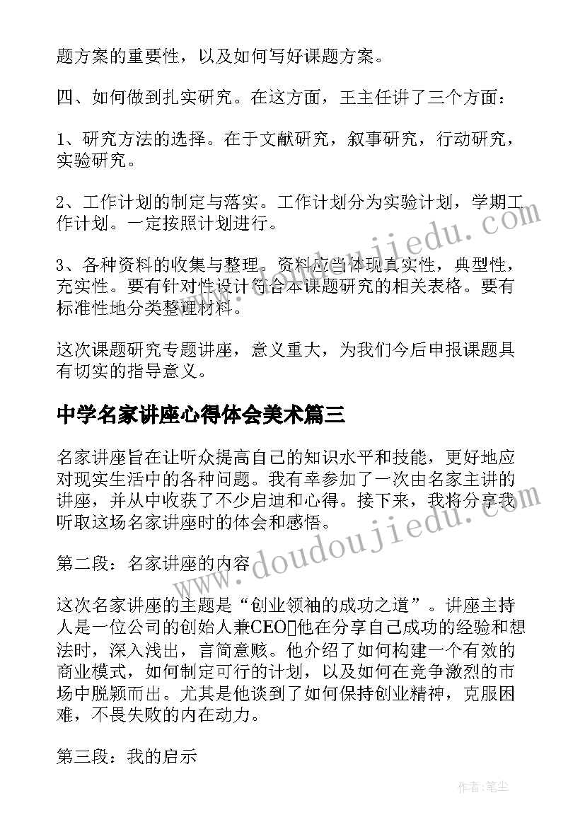 中学名家讲座心得体会美术(优秀10篇)