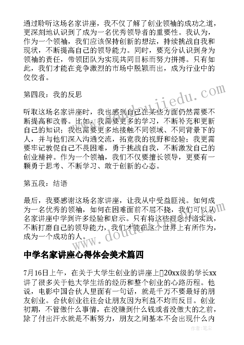 中学名家讲座心得体会美术(优秀10篇)