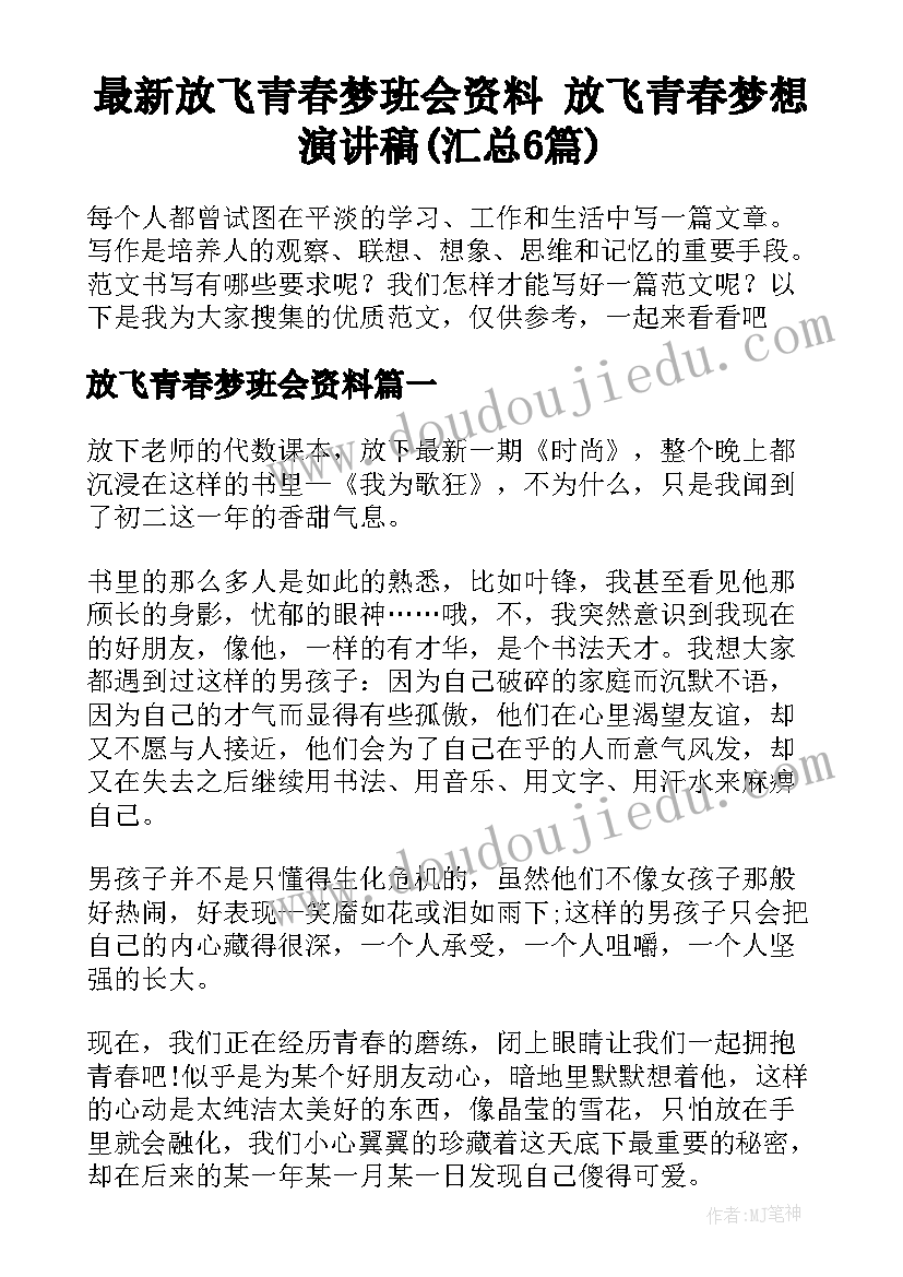 最新放飞青春梦班会资料 放飞青春梦想演讲稿(汇总6篇)