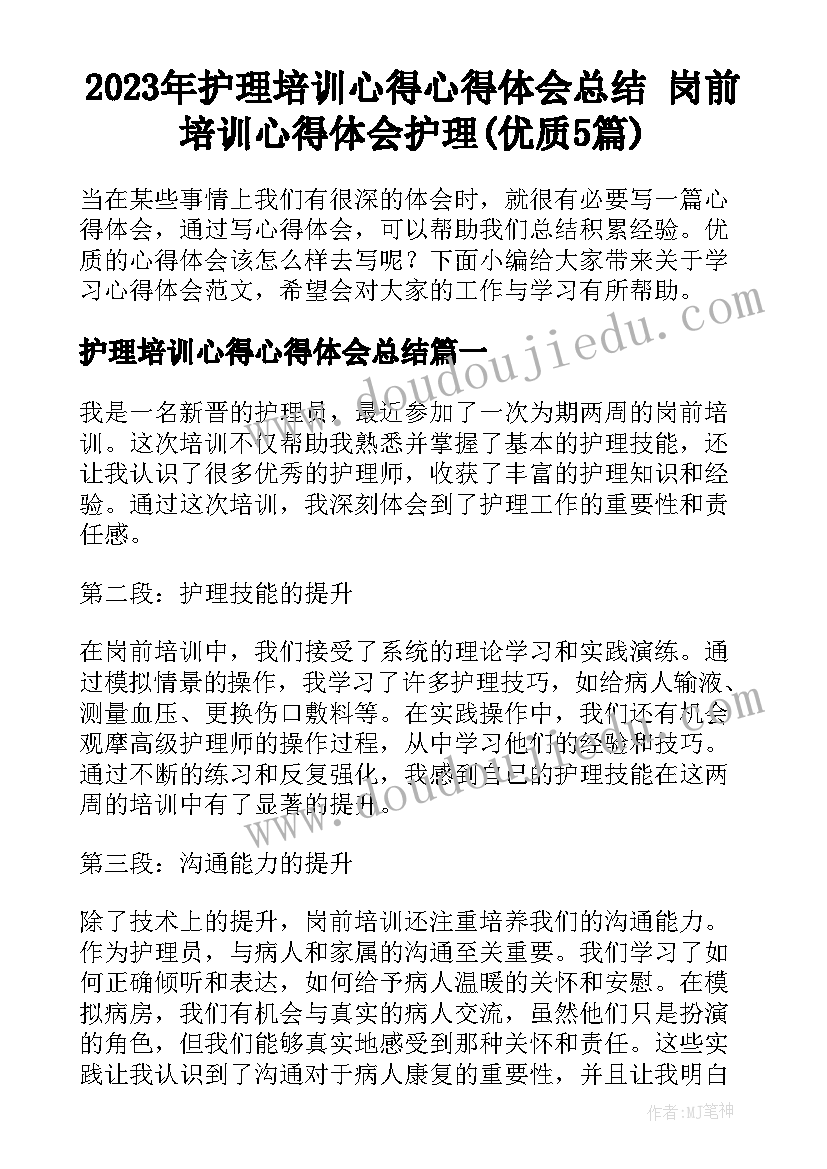 2023年护理培训心得心得体会总结 岗前培训心得体会护理(优质5篇)