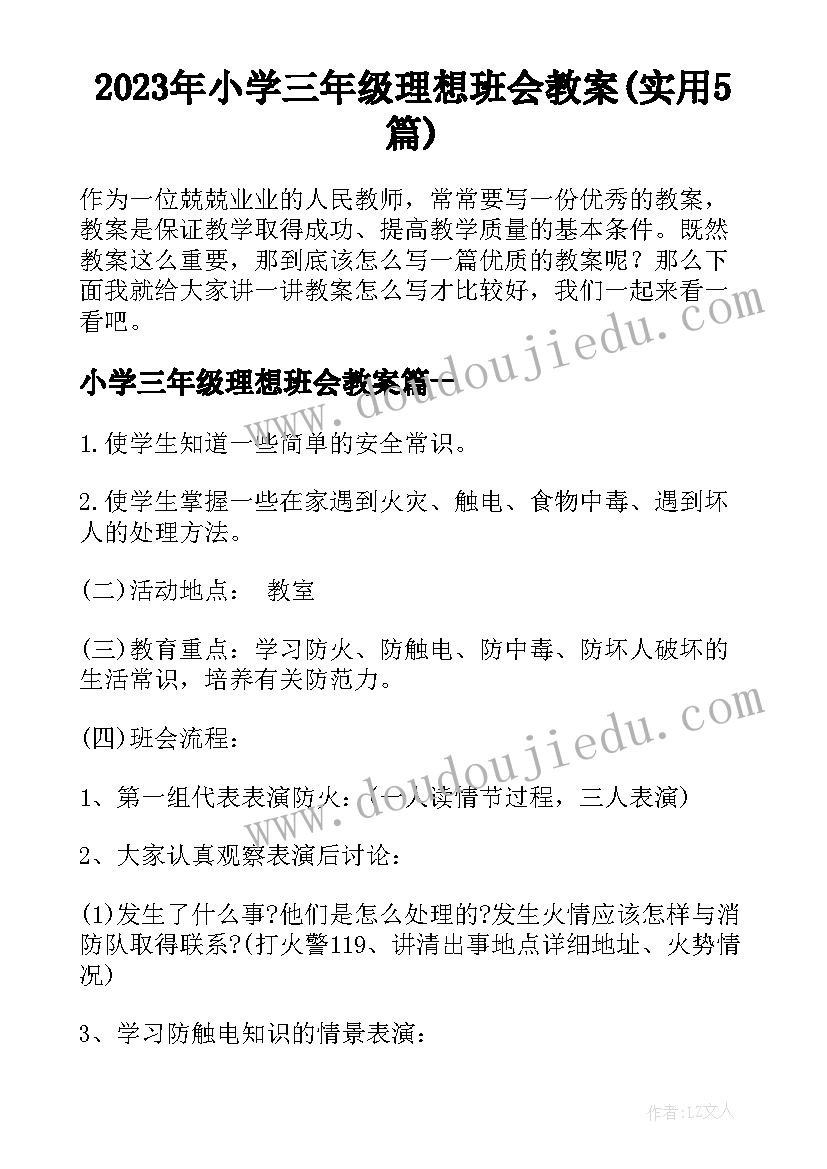 2023年小学三年级理想班会教案(实用5篇)