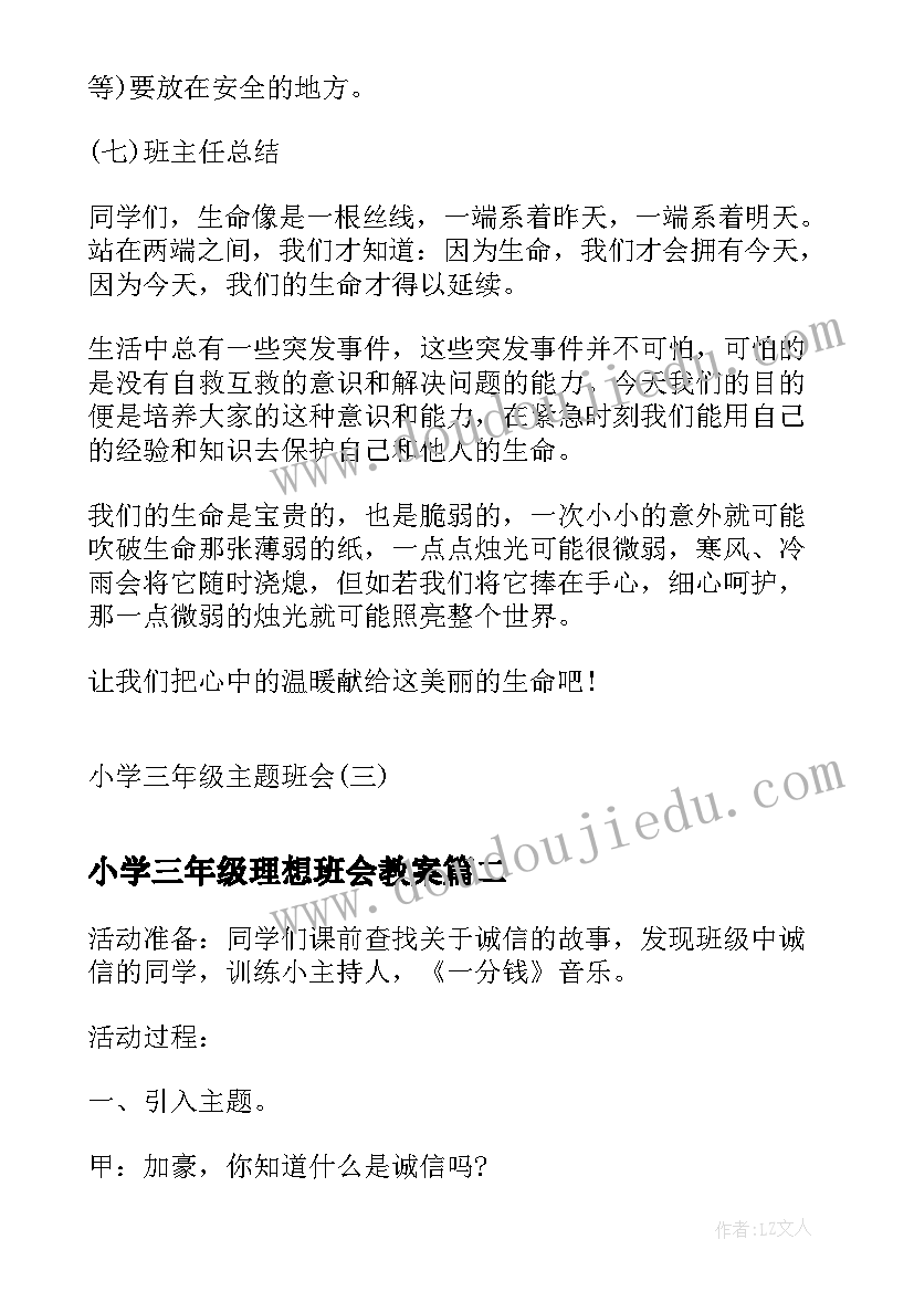 2023年小学三年级理想班会教案(实用5篇)