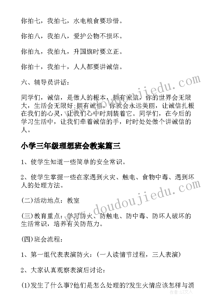 2023年小学三年级理想班会教案(实用5篇)