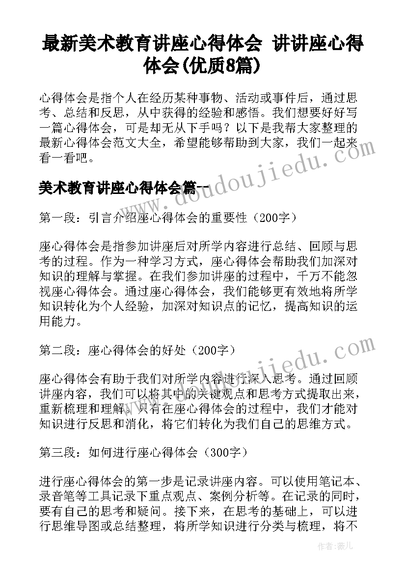 最新美术教育讲座心得体会 讲讲座心得体会(优质8篇)