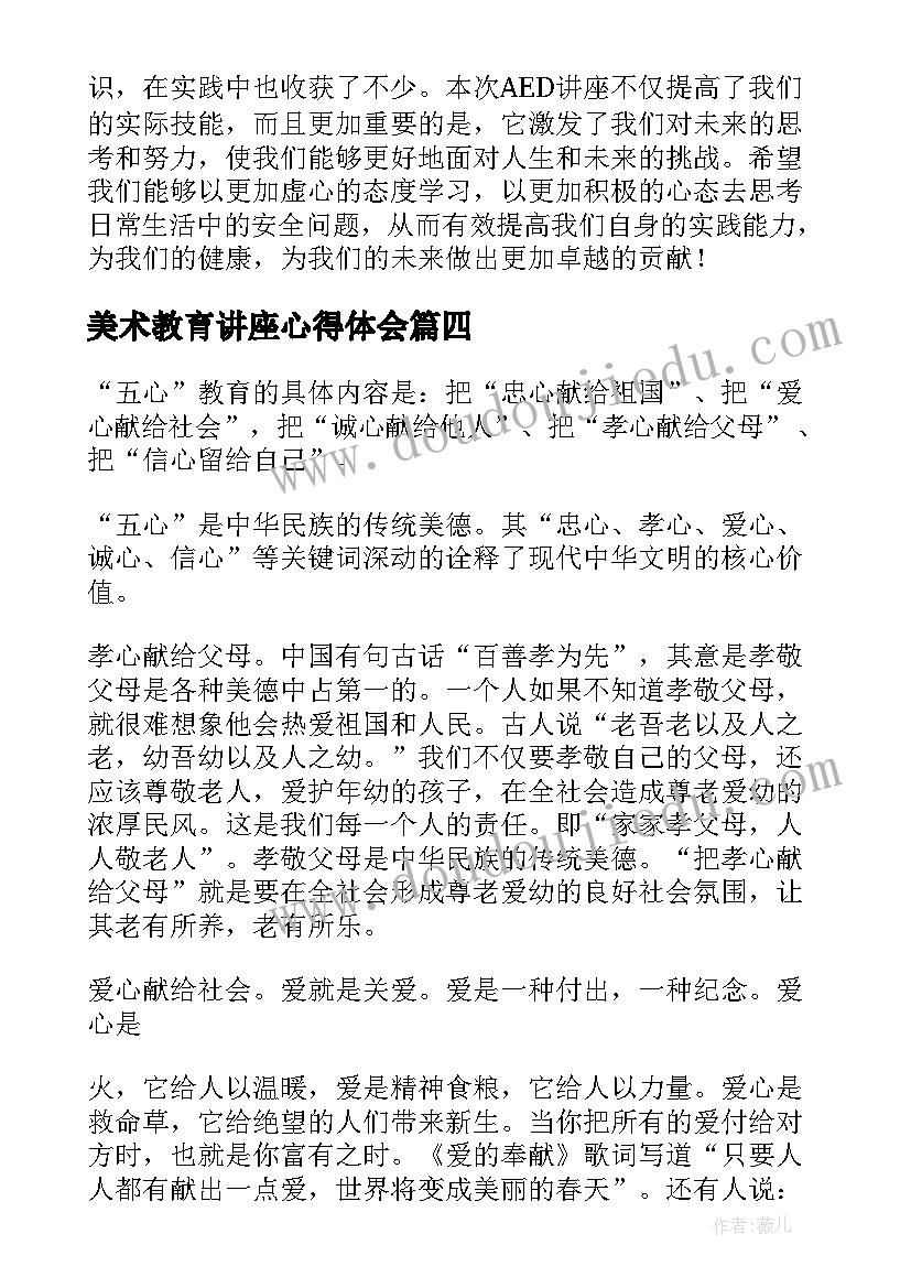 最新美术教育讲座心得体会 讲讲座心得体会(优质8篇)