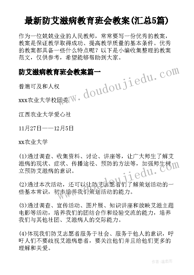 最新防艾滋病教育班会教案(汇总5篇)