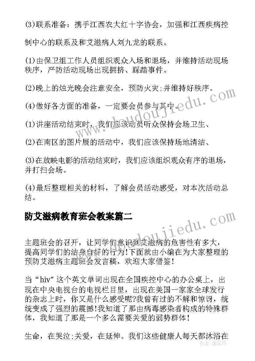 最新防艾滋病教育班会教案(汇总5篇)