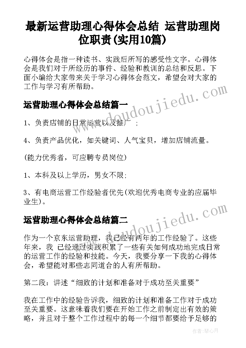 最新运营助理心得体会总结 运营助理岗位职责(实用10篇)