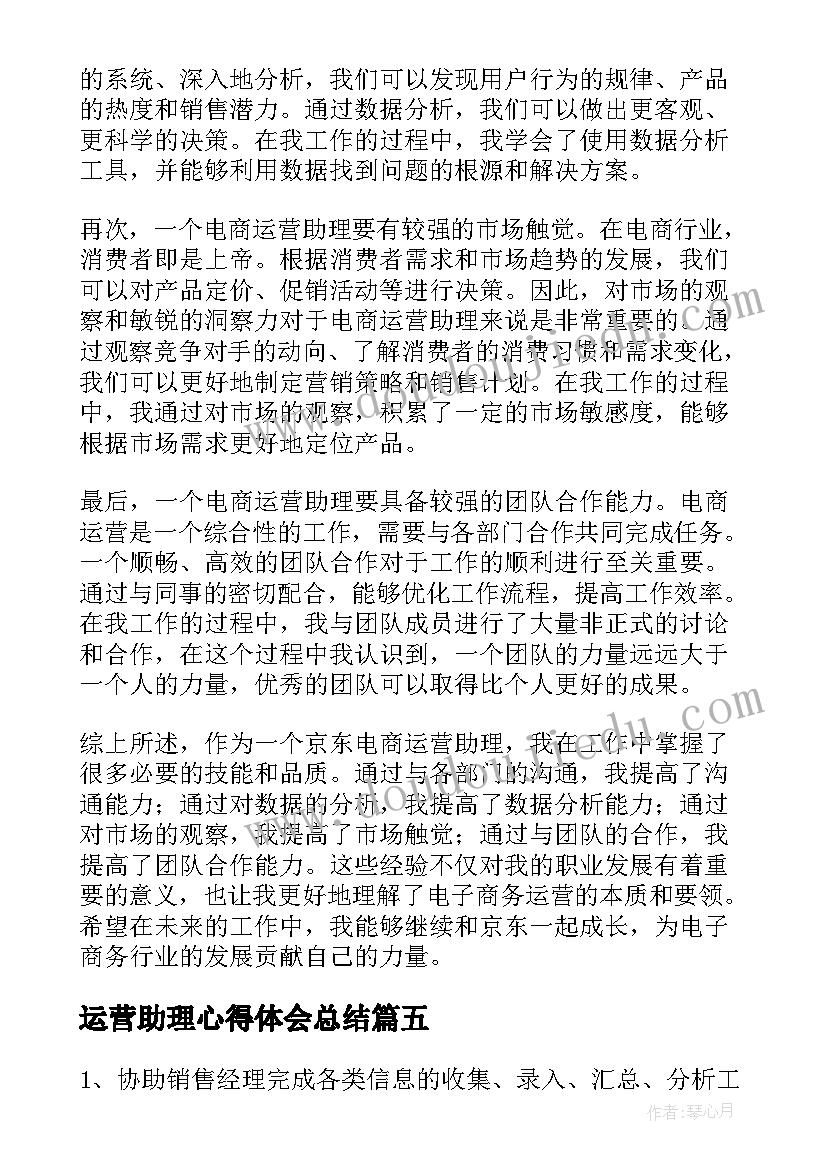 最新运营助理心得体会总结 运营助理岗位职责(实用10篇)