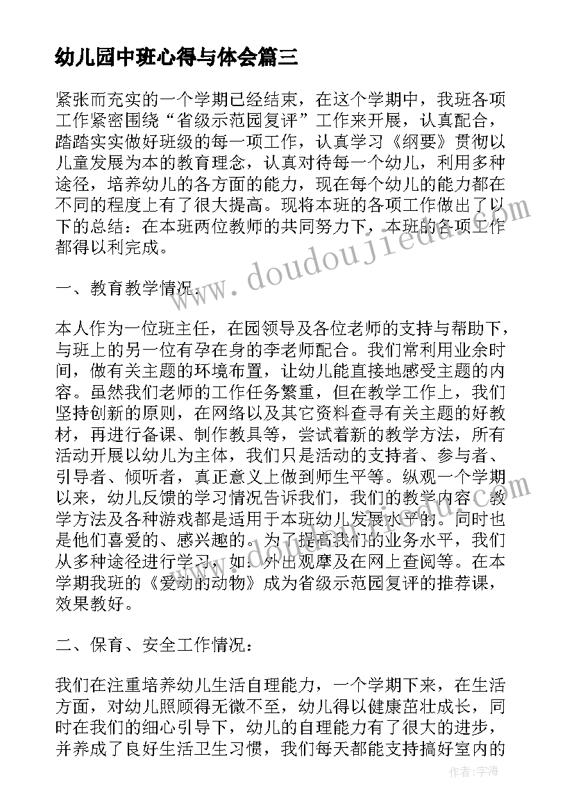 幼儿园中班心得与体会 幼儿园中班育儿心得体会(实用6篇)