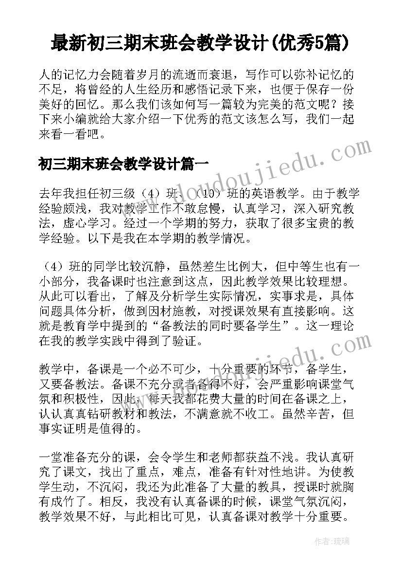 最新初三期末班会教学设计(优秀5篇)