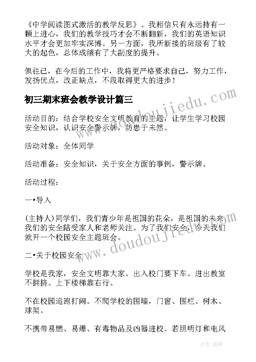 最新初三期末班会教学设计(优秀5篇)