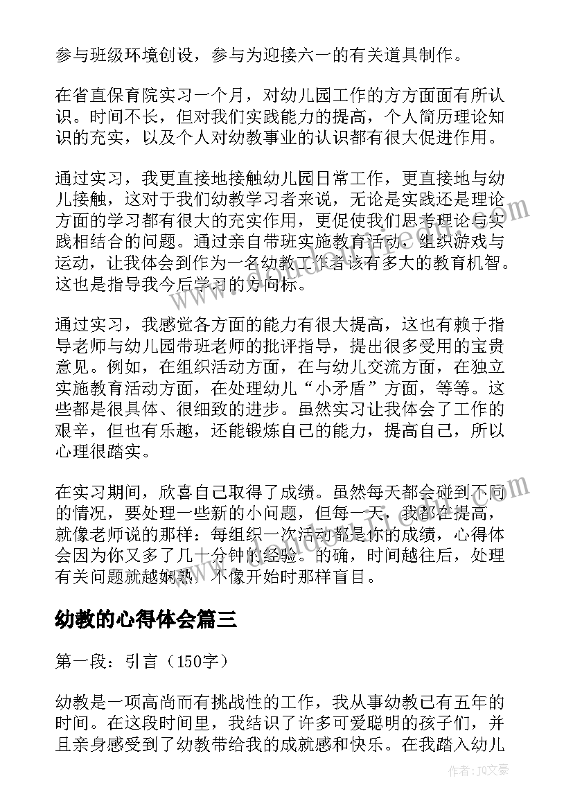 幼教的心得体会(精选8篇)