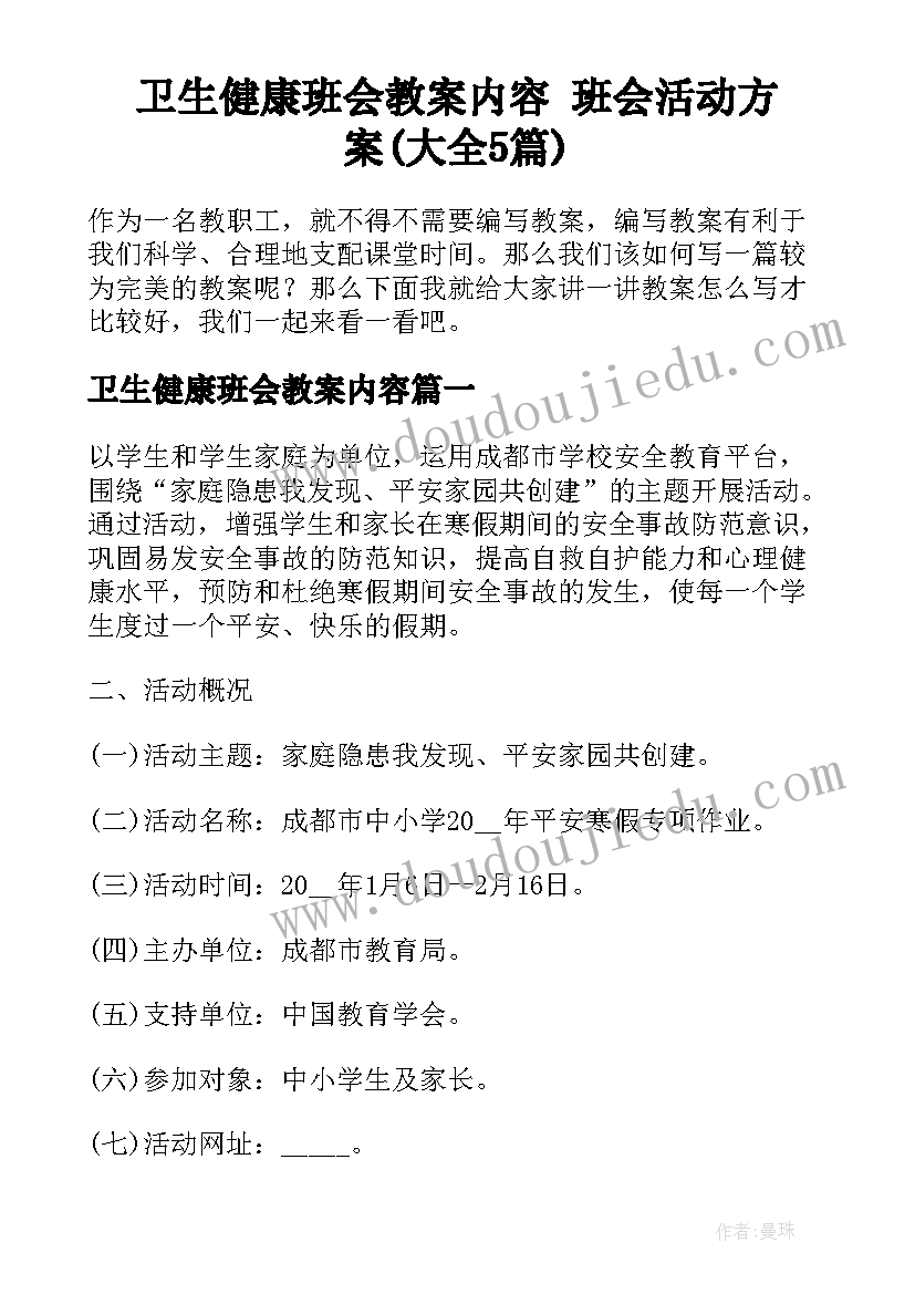 卫生健康班会教案内容 班会活动方案(大全5篇)