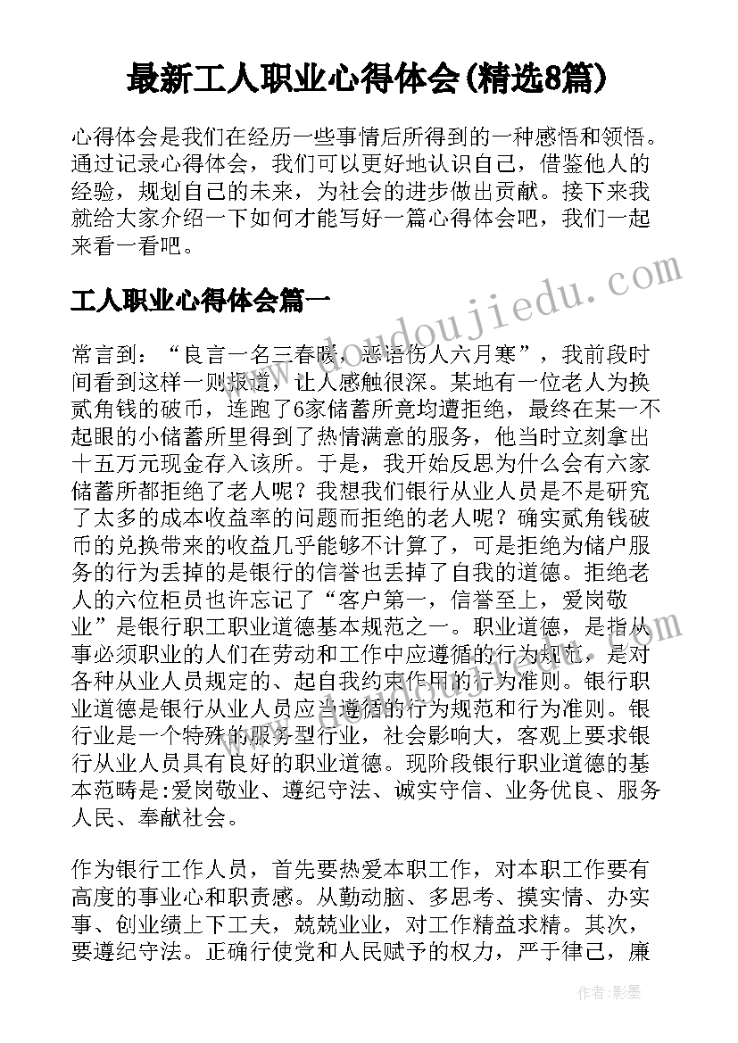 最新工人职业心得体会(精选8篇)