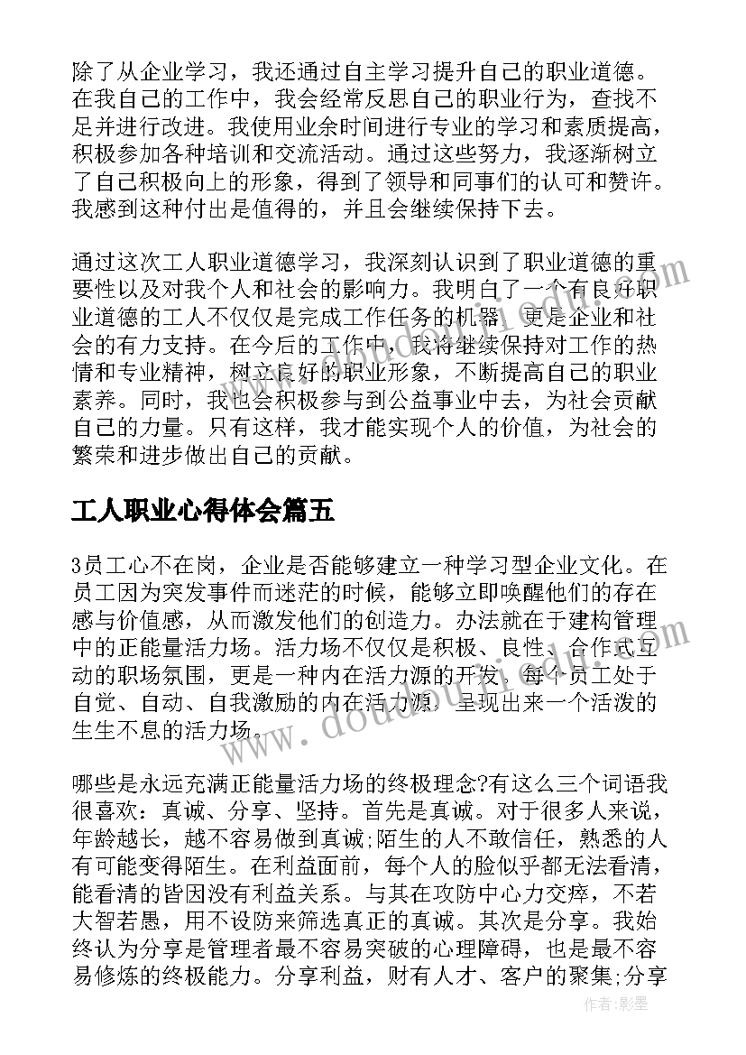 最新工人职业心得体会(精选8篇)