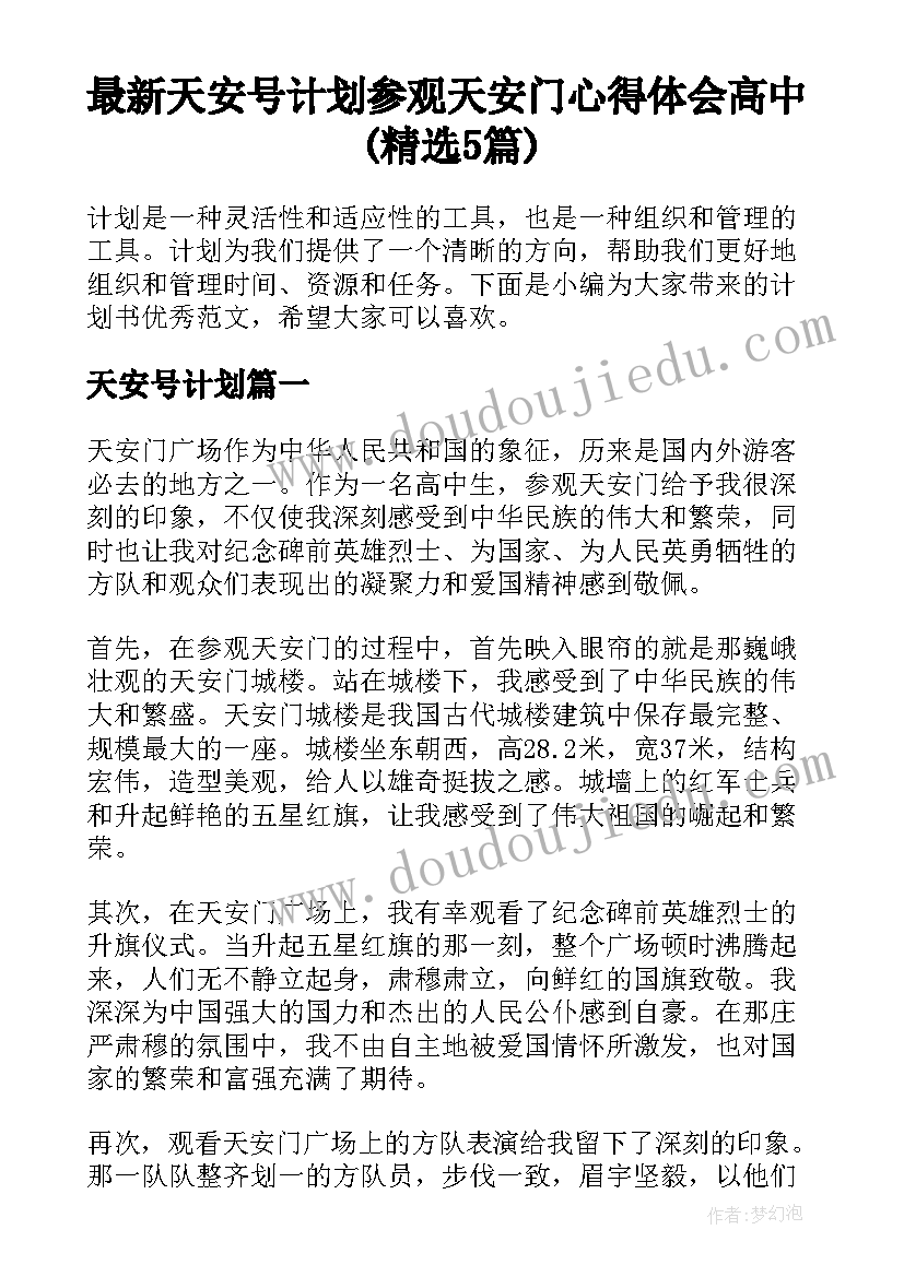 最新天安号计划 参观天安门心得体会高中(精选5篇)
