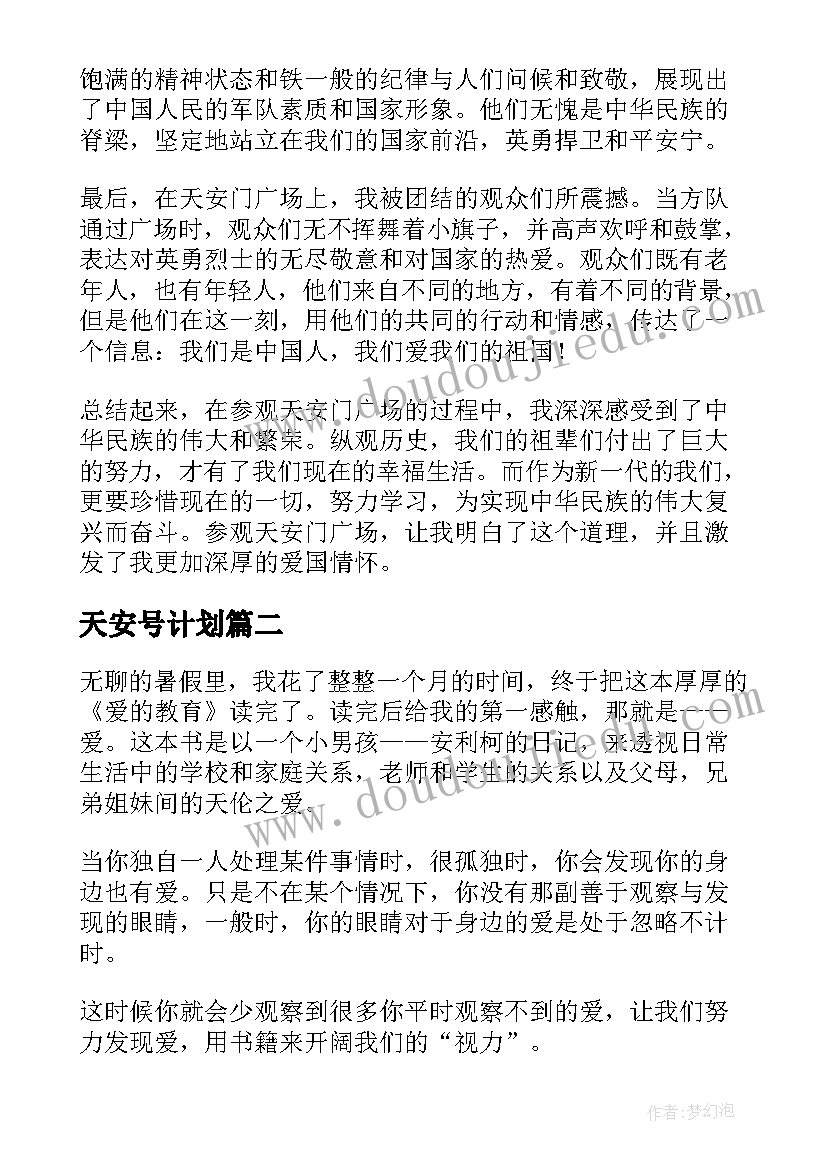 最新天安号计划 参观天安门心得体会高中(精选5篇)