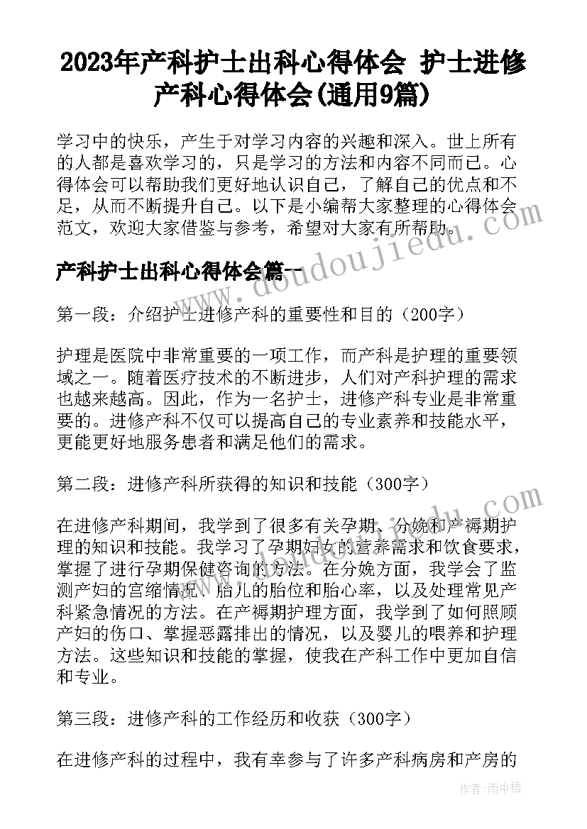 2023年产科护士出科心得体会 护士进修产科心得体会(通用9篇)