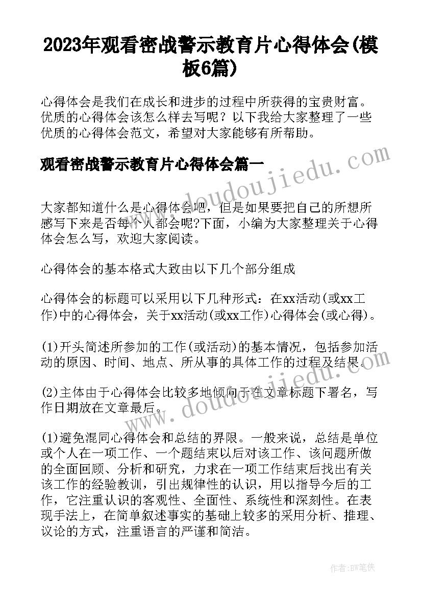 2023年观看密战警示教育片心得体会(模板6篇)