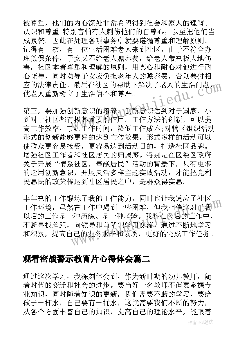 2023年观看密战警示教育片心得体会(模板6篇)