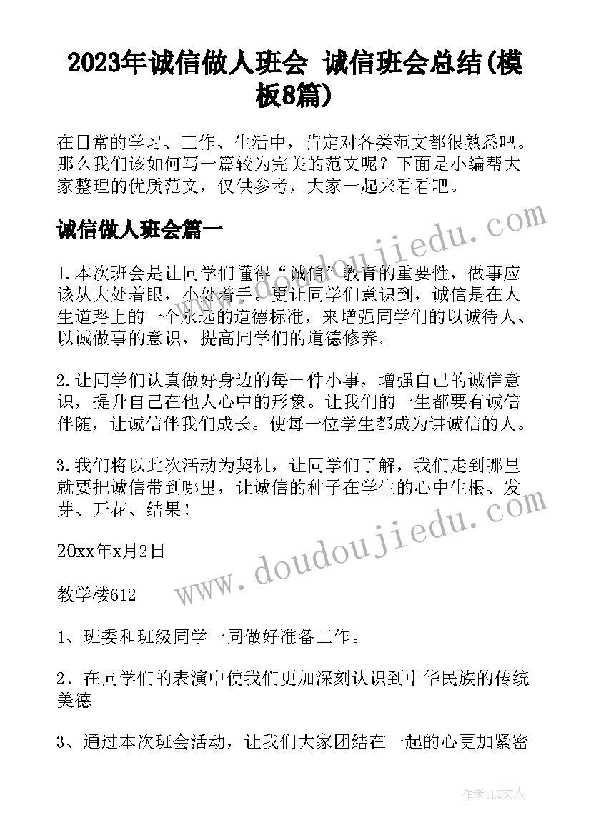 2023年诚信做人班会 诚信班会总结(模板8篇)