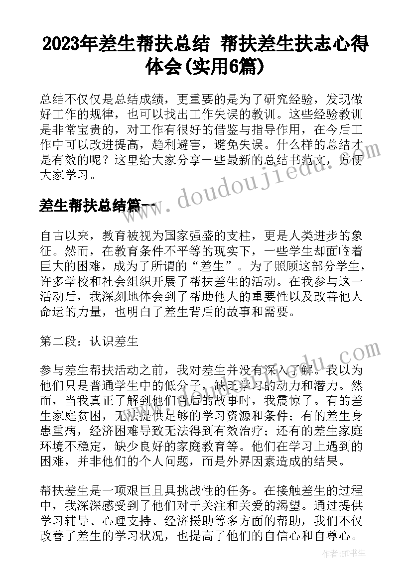 2023年差生帮扶总结 帮扶差生扶志心得体会(实用6篇)