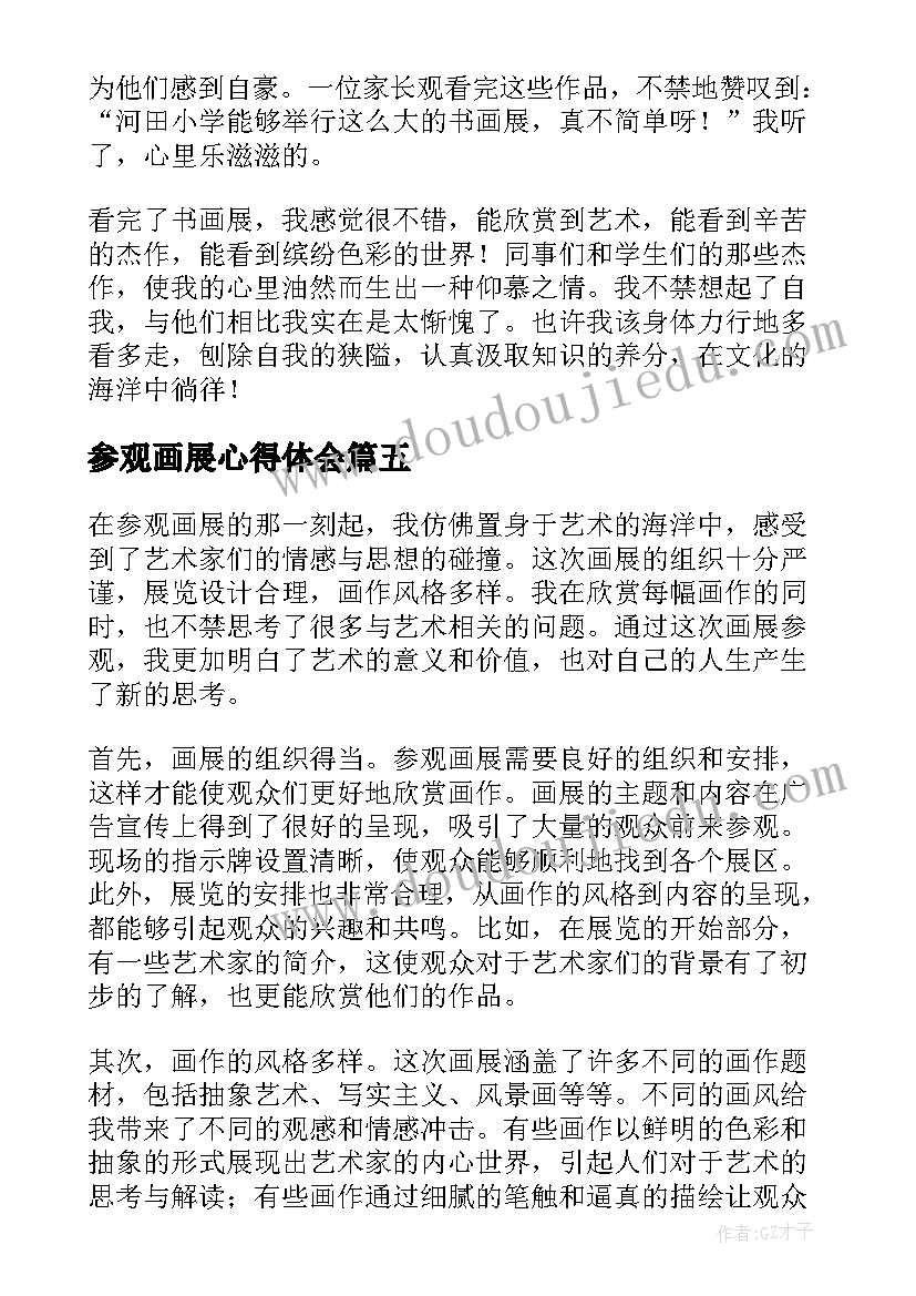 参观画展心得体会(优秀6篇)