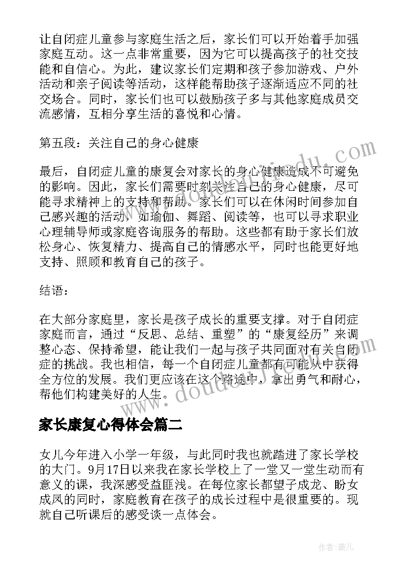 2023年家长康复心得体会(模板10篇)