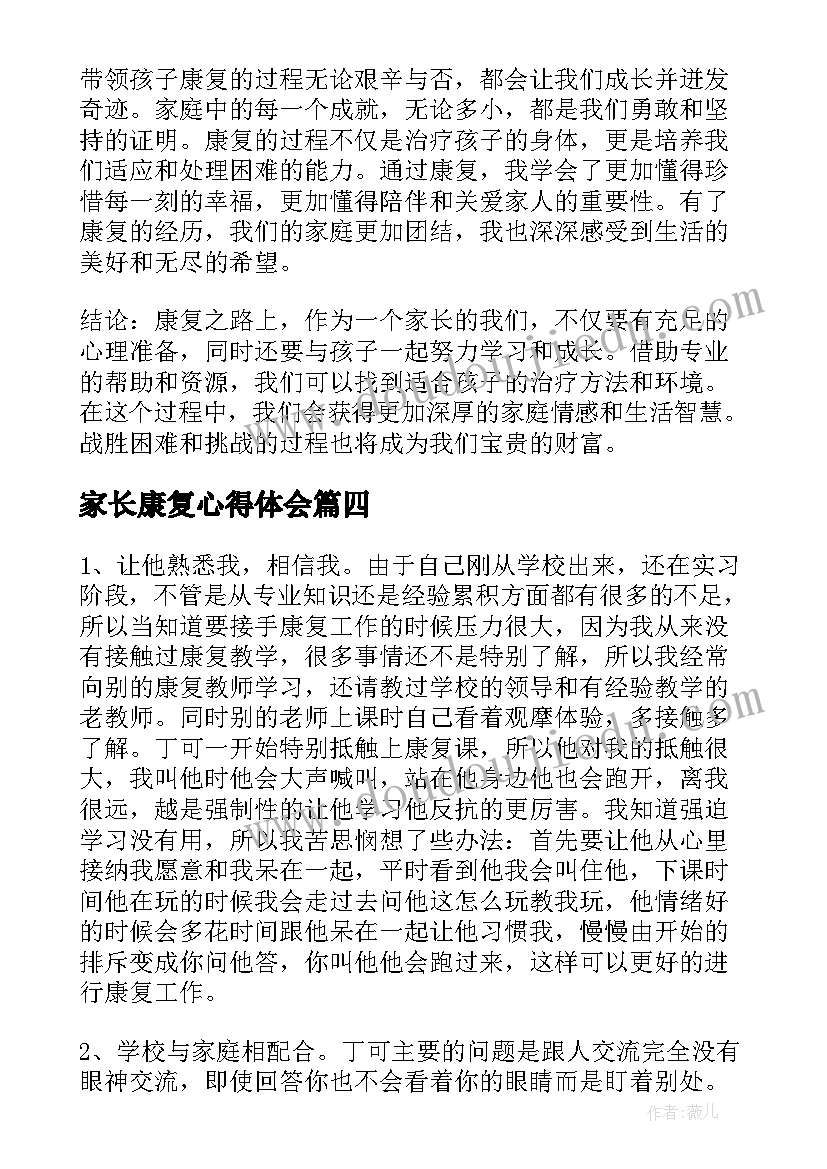 2023年家长康复心得体会(模板10篇)