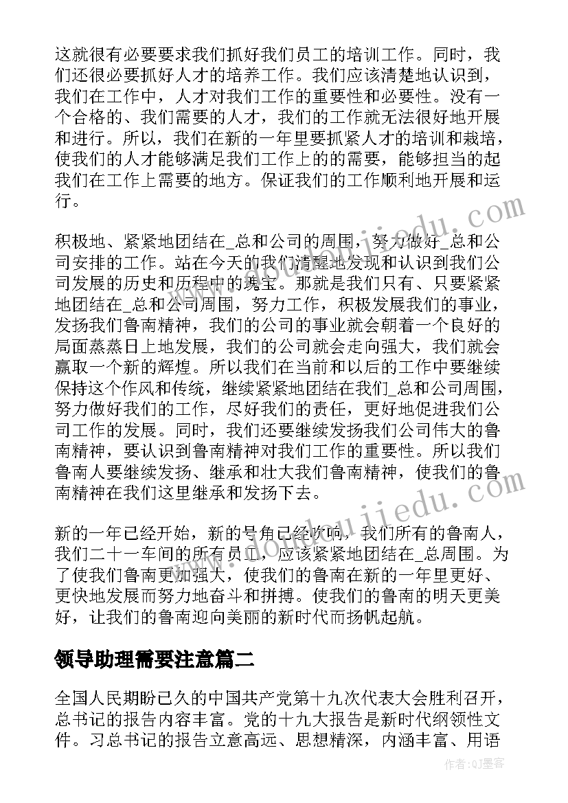 最新领导助理需要注意 领导讲话心得体会(大全8篇)