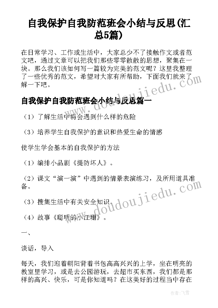 自我保护自我防范班会小结与反思(汇总5篇)