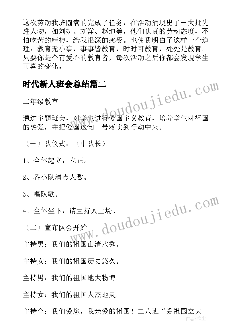 时代新人班会总结 新时代劳动教育班会总结(模板10篇)