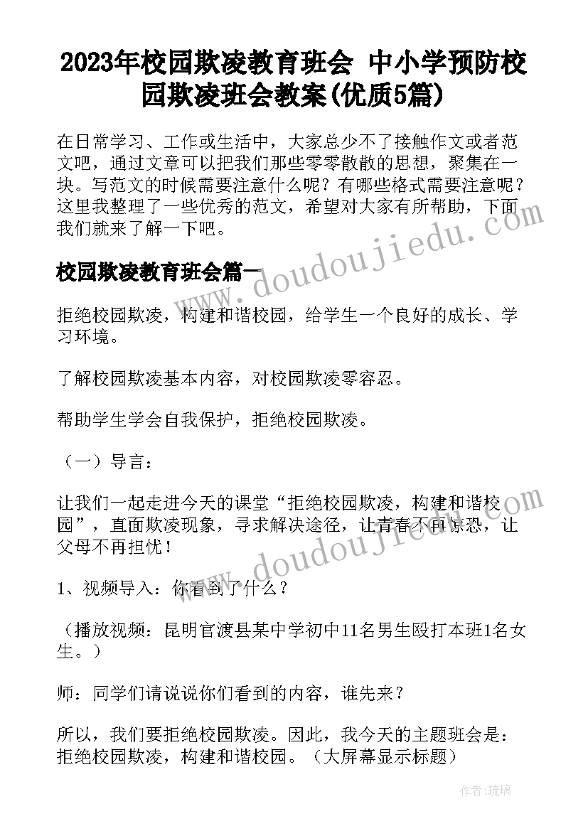 2023年校园欺凌教育班会 中小学预防校园欺凌班会教案(优质5篇)