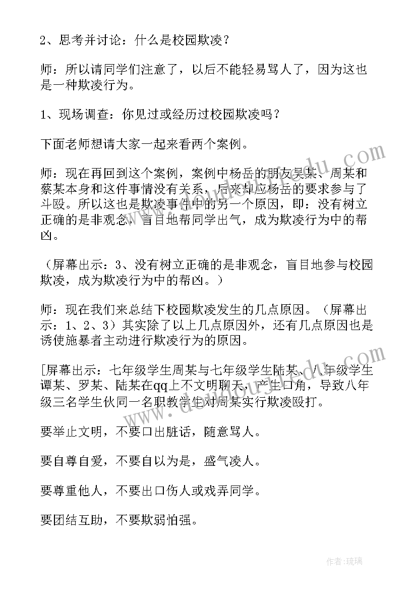 2023年校园欺凌教育班会 中小学预防校园欺凌班会教案(优质5篇)