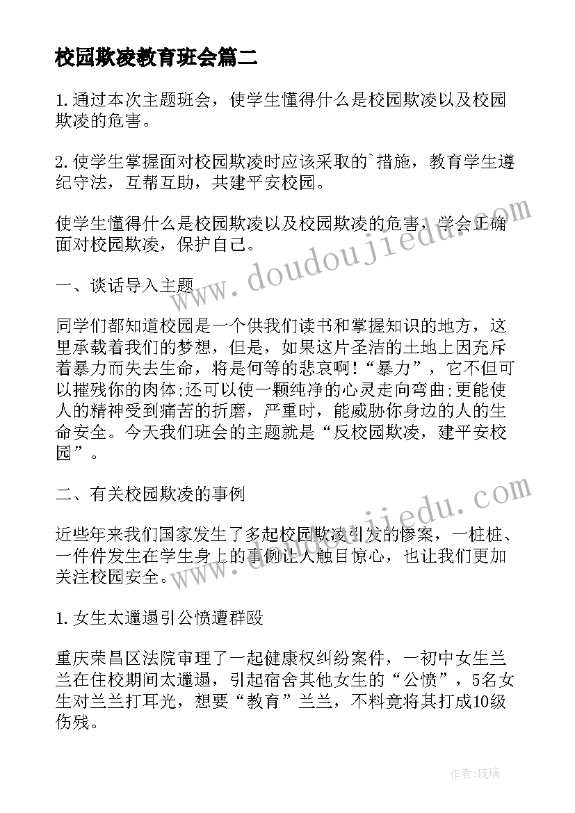 2023年校园欺凌教育班会 中小学预防校园欺凌班会教案(优质5篇)