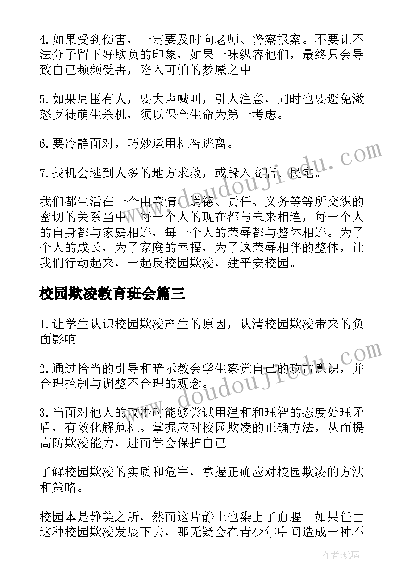 2023年校园欺凌教育班会 中小学预防校园欺凌班会教案(优质5篇)