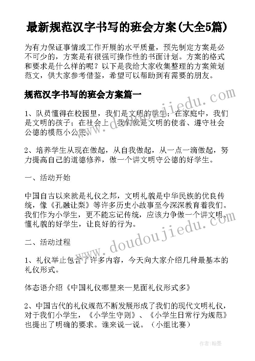 最新规范汉字书写的班会方案(大全5篇)