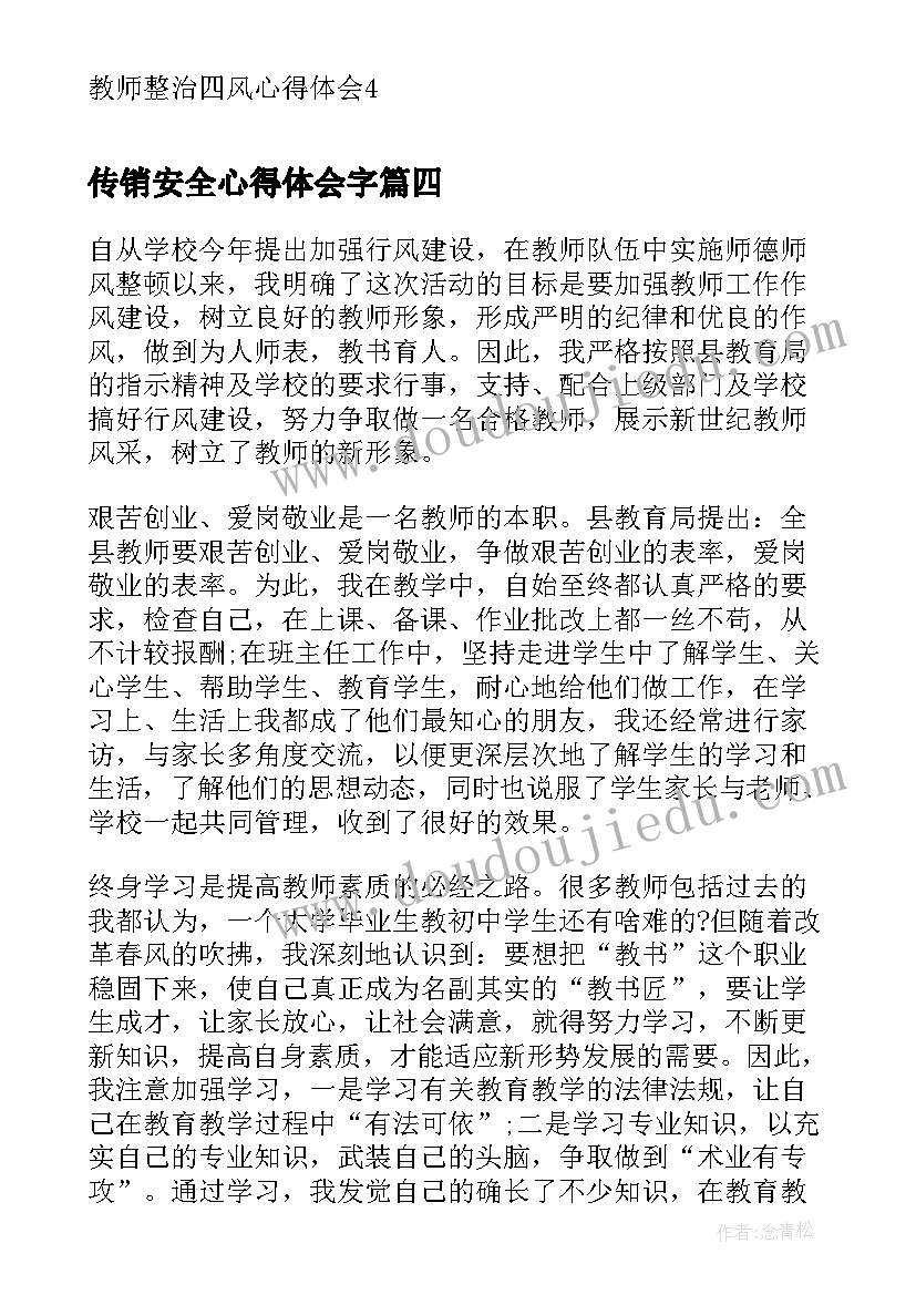 传销安全心得体会字 开展教育领域专项整治心得体会(汇总9篇)